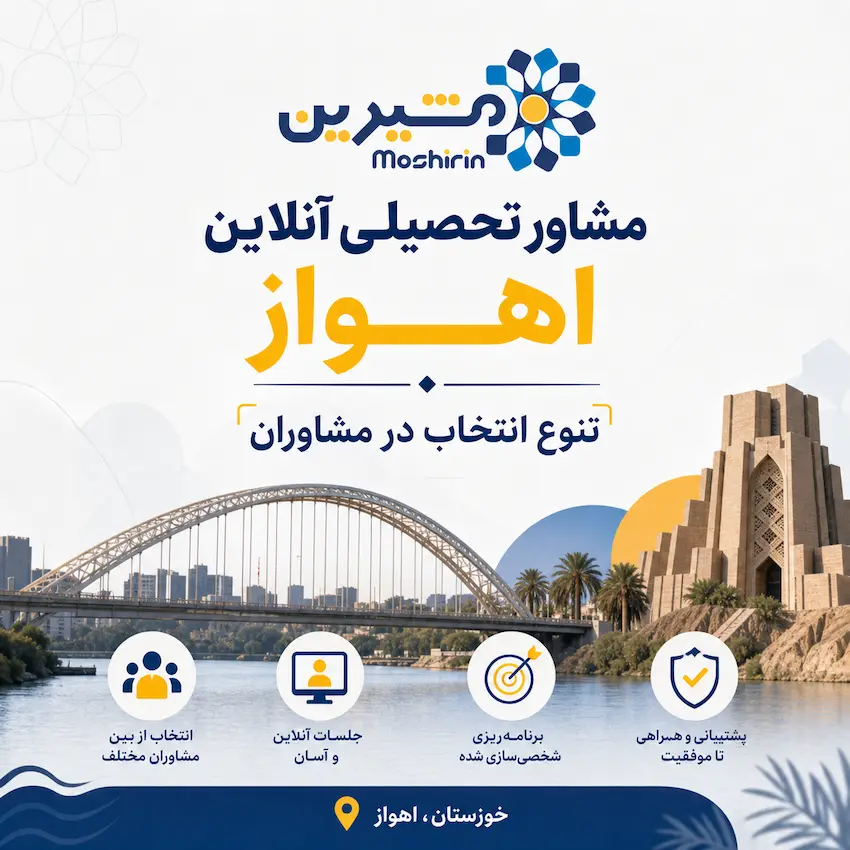 مشاور تحصیلی آنلاین اهواز